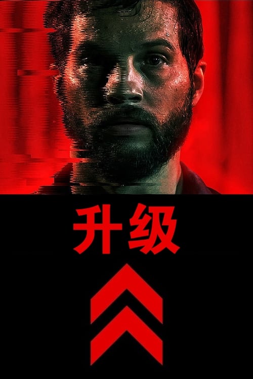 升级 (2018) 4K原盘REMUX 杜比视界 内封字幕