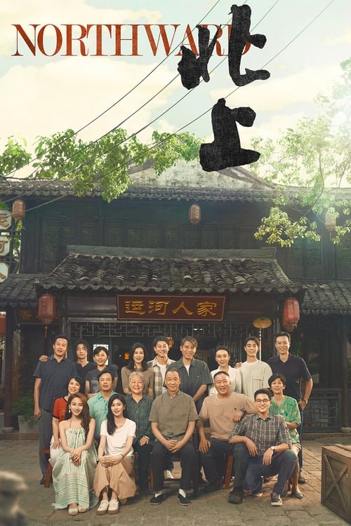 北上 (2025) IQ 4K 内封简中 S01E01-E32