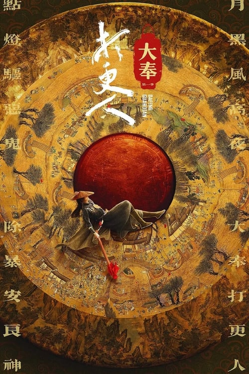 大奉打更人 (2024) 4K HDR Vivid 60FPS ＆ 4K 杜比视界 S01E01-E04