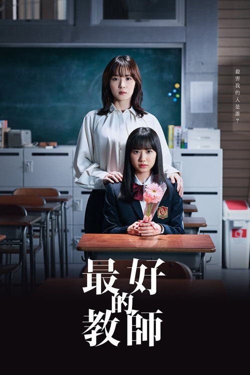 最好的老师 1年后、我被学生■了 (2023) 粤语配音版