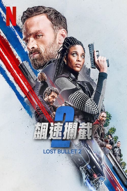 罪证子弹2 (2022) 罪证子弹2 2022 法国 奈飞 4K Web SDR 精修简繁中字 13G 老K