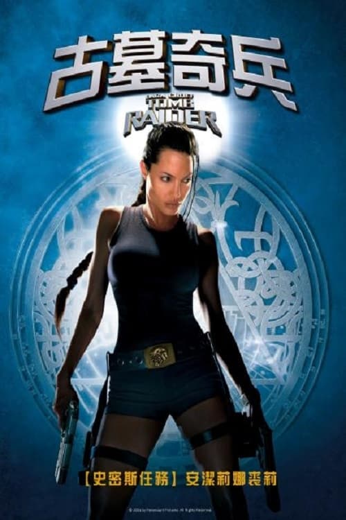 古墓丽影 (2001) 4K原盘REMUX 杜比视界 国英双音 内封字幕