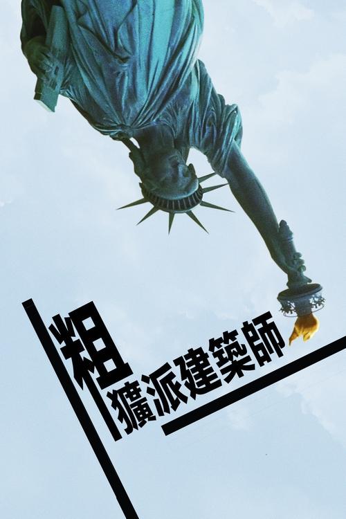 粗野派 (2024) 粗野派 2024 奥斯卡金像奖提名 4K Web SDR（不发黑） 内封简体中字 老K