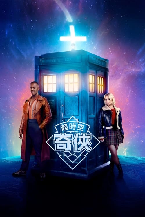 神秘博士 (2024) 含幕后揭秘 制作 花絮 短片神秘博士 2025 第二季 更新6集 4K官方简繁中文字幕