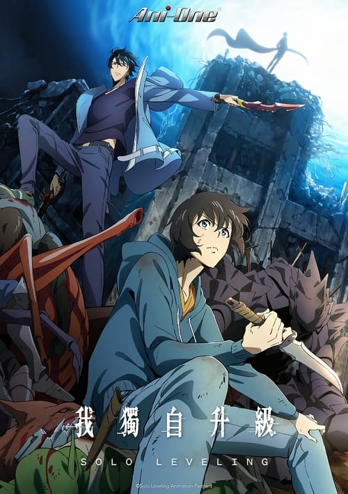 我独自升级 (2024) 1080p 内封简中 S02E01-E06