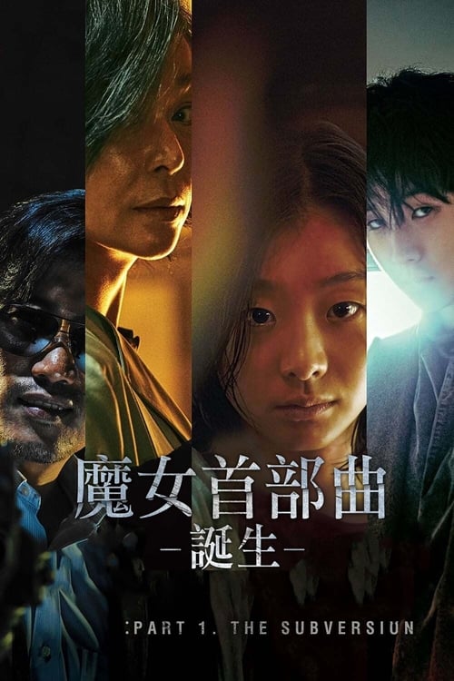 魔女 (2018) 魔女1 蓝光原盘REMUX 内封字幕 老K