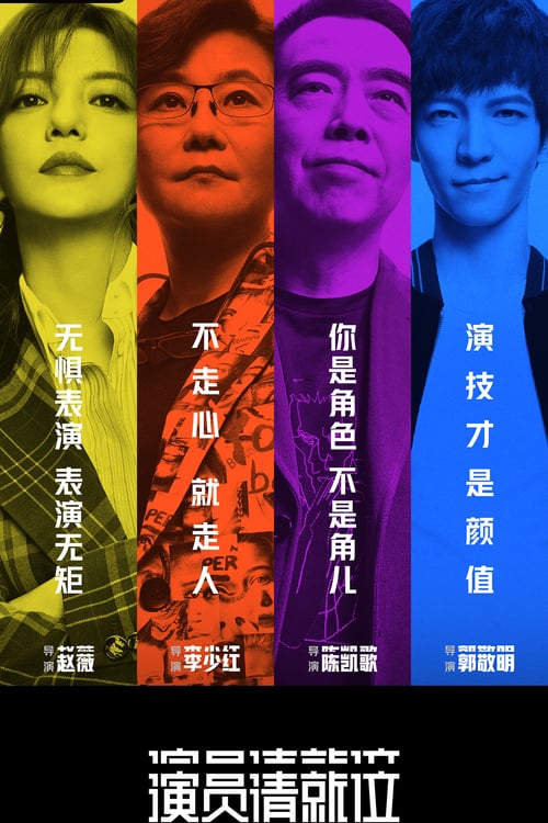演员请就位 (2019) 第三季 4K 臻彩 杜比音效 更0223期