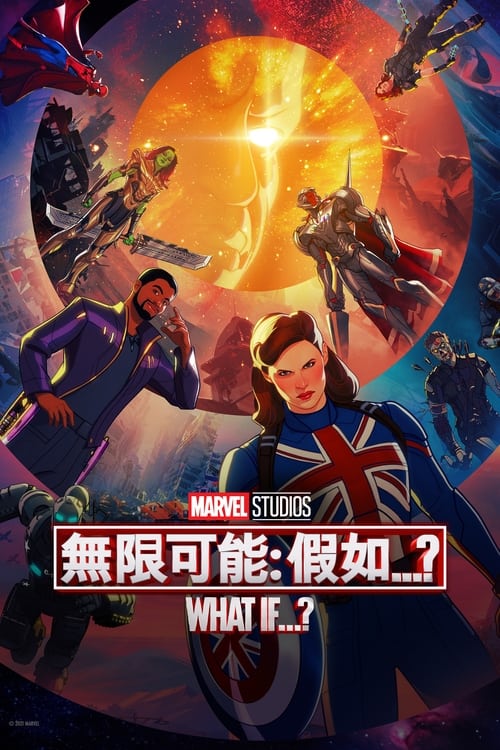 假如…？ (2021) 第三季 4K DV＆HDR 内封简中 S03全