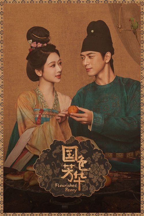 国色芳华 (2025) 4K 高码率 无台标 S01E01-E15