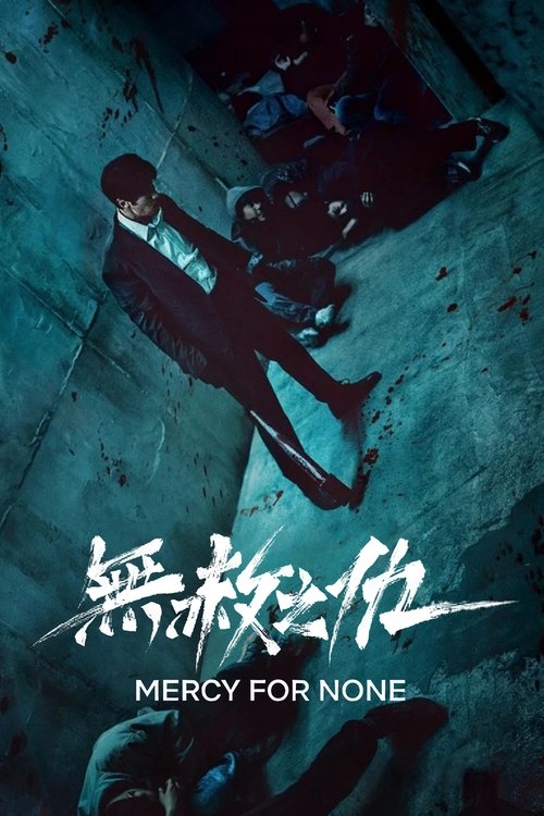 无赦之仇 (2025) NF 4K HDR10  内封简中 S01全