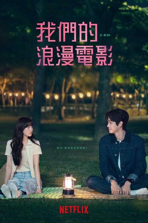 我们的浪漫电影 (2025) NF 4K DV＆HDR 内封简中 S01全