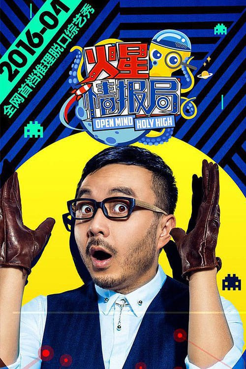 火星情报局 (2016) 第七季 4K 更1226期