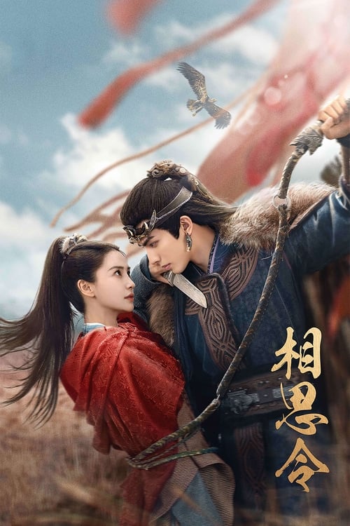 相思令 (2025) 4K 臻彩 杜比音效 S01E01-E15