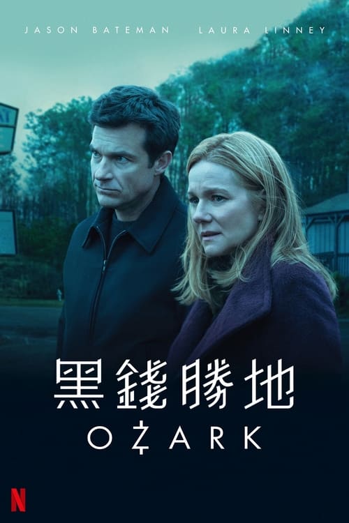 黑钱胜地 (2017) 黑钱胜地 第1季 豆瓣8.3 奈飞 4K Web HDR 内封简英双语字幕 老K 单集7G 共66G