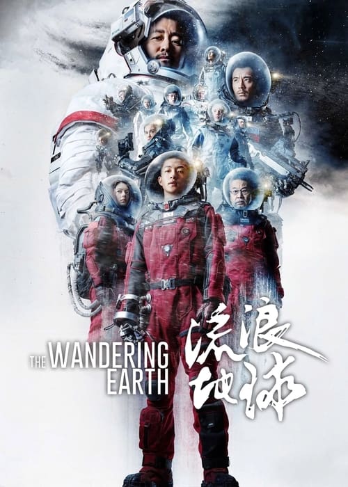 流浪地球 (2019) 流浪地球 4K原盘REMUX 杜比视界 内封字幕 老K