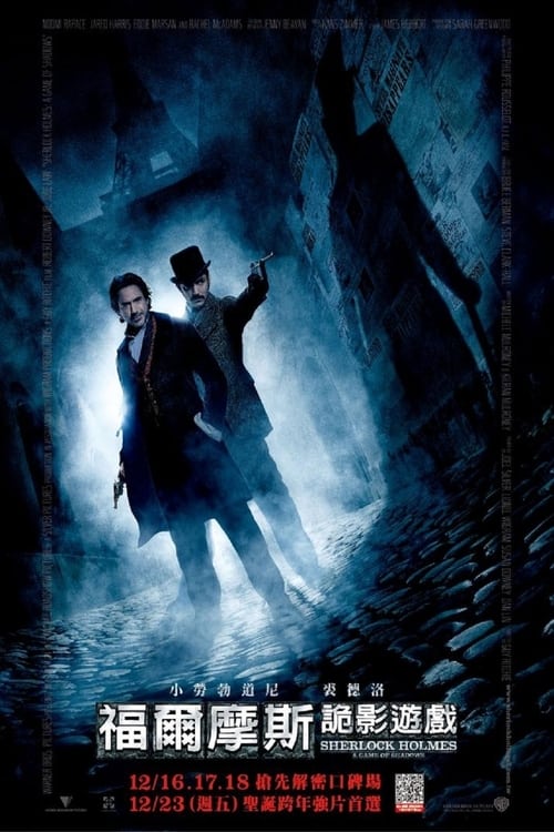 大侦探福尔摩斯2：诡影游戏 (2011) 诡影游戏 4K原盘REMUX 国英双音 特效字幕