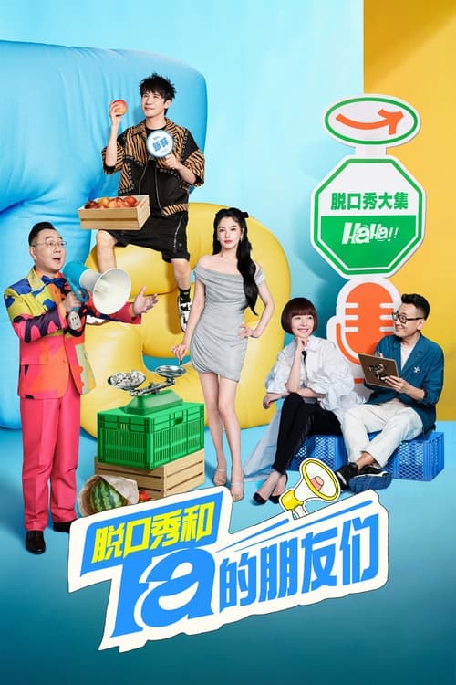 脱口秀和Ta的朋友们 (2024) 第二季 4K 臻彩 杜比音效 更0718期 [附第一季]专业的喜剧脱口秀竞演节目，节目邀请海内外优秀的脱口秀演员，分享快乐，传递积极的生活态度与喜剧精神。...标签：#脱口秀 #真人秀   分享：热心网友