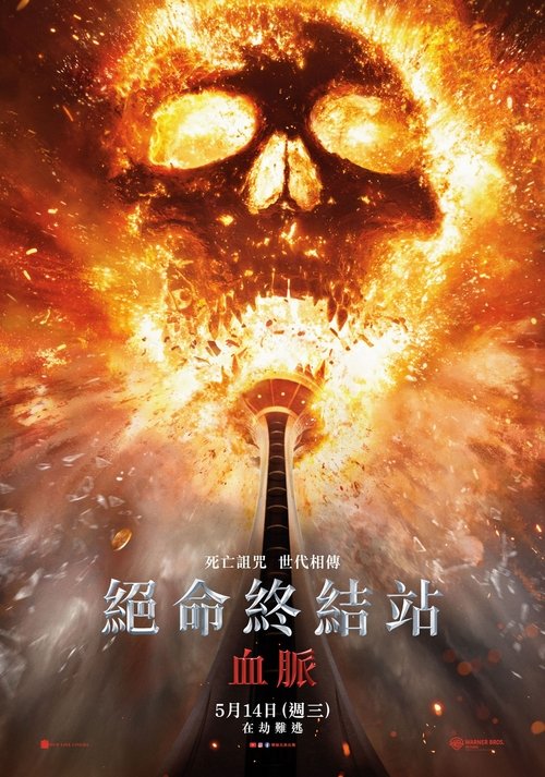 死神来了6：血脉诅咒 (2025) 死神来了6 2025 4K Web SDR 精修简体中字 老K 10G