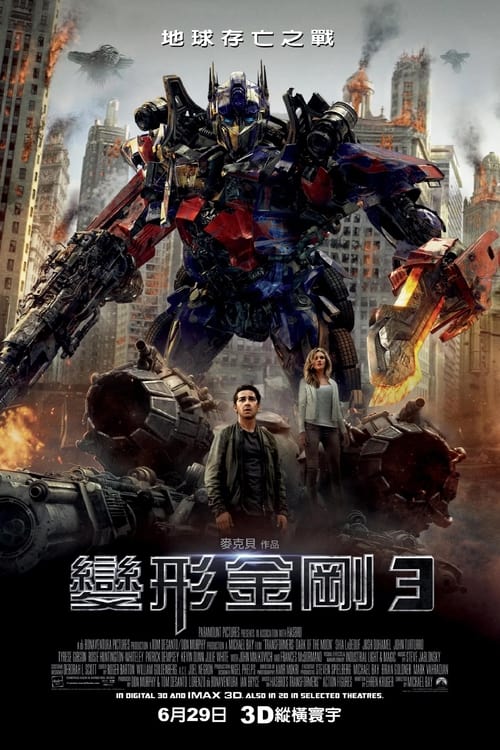 变形金刚3：月黑之时 (2011) 月黑之时 4K原盘REMUX 杜比视界 国英双音 内封字幕
