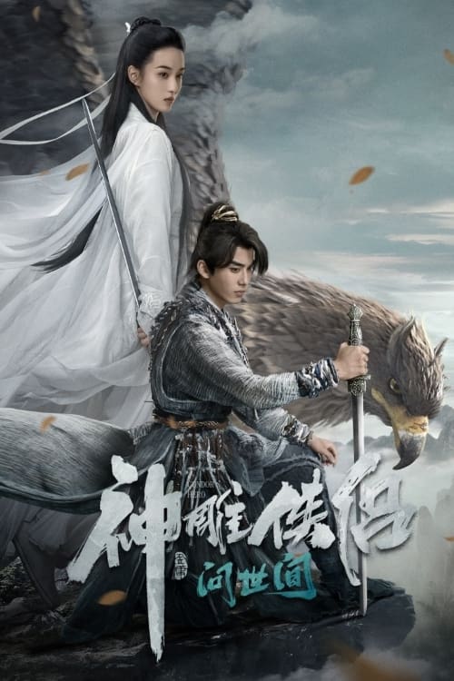 神雕侠侣：问世间 (2025) 4K HDR Vivid 60FPS