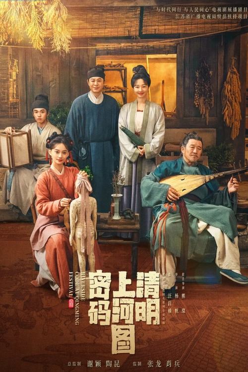 清明上河图密码 (2024) 4K SDR 60帧 高码率 S01完结[超前无高码]