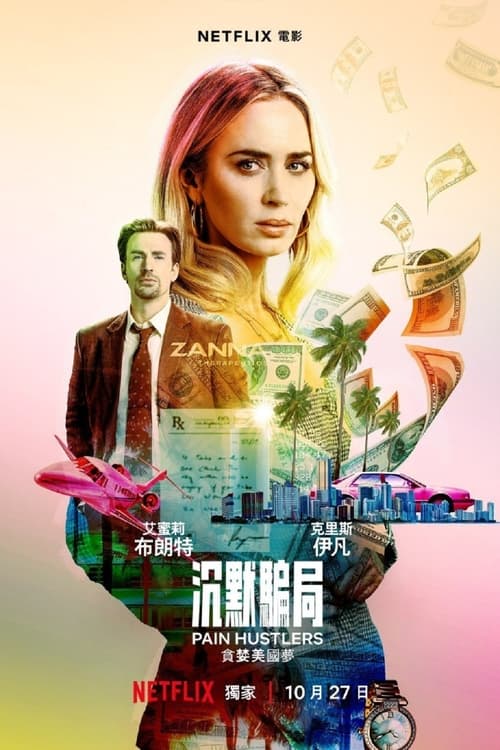 止痛骗 (2023) 止痛骗 2023 奈飞 4K Web P8 DV HDR 内封简繁双语字幕 老K 17G