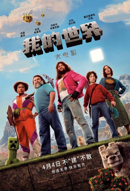 我的世界大电影 (2025) 4K DV＆HDR 内封官中