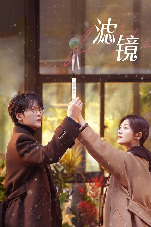 滤镜 (2025) 4K 臻彩 杜比音效 S01E01-E04