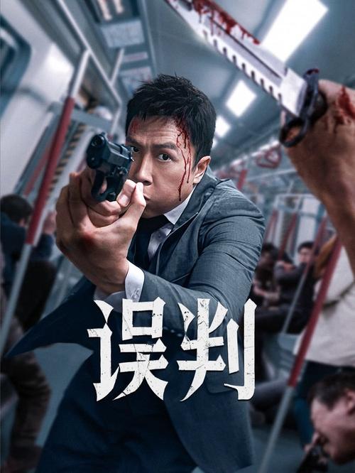 误判 (2024) 4K 10bit 120FPS 国粤双语