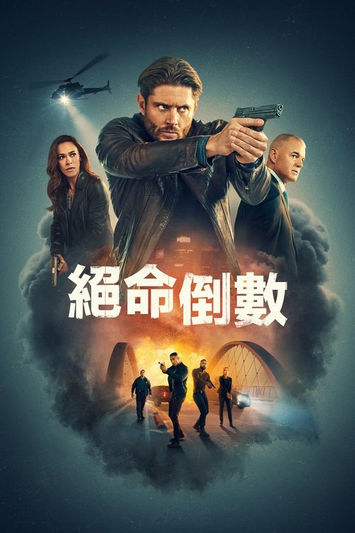 倒计时 (2025) 倒计时 2025 更06 4K Web SDR 精修简体中字 单集5G 老K