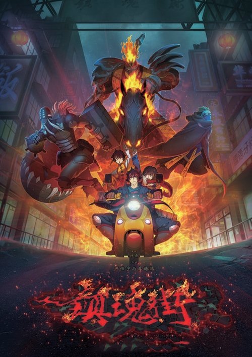 镇魂街 (2016) 4K S04E01-E10