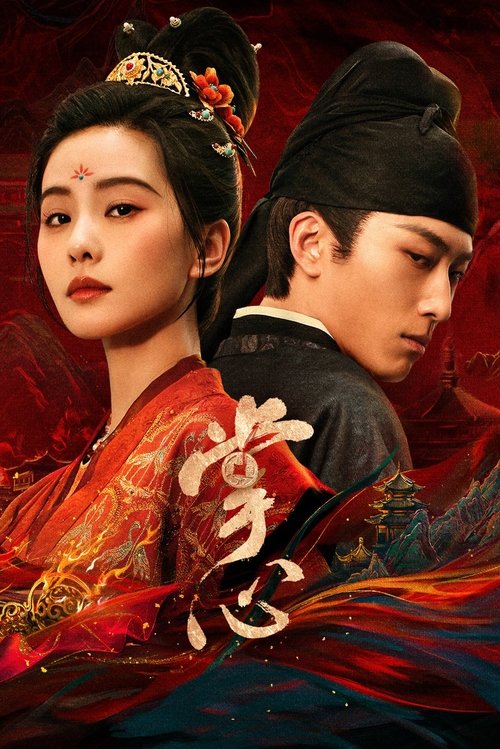 掌心 (2025) 4K 10bit 60FPS S01E01-E16