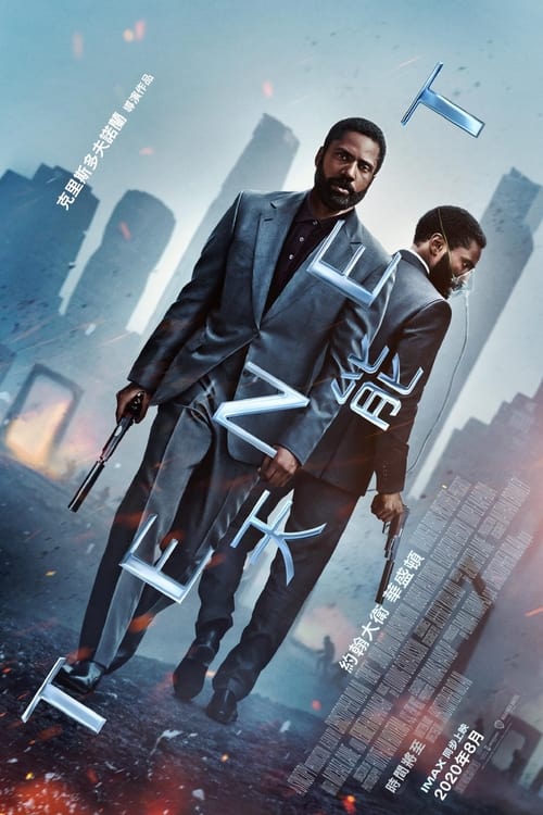 信条 (2020) 4K原盘REMUX 杜比视界 国英双音 特效字幕