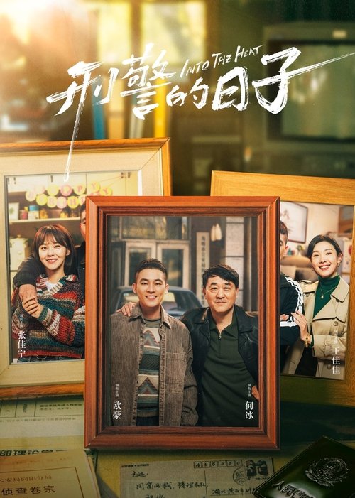 刑警的日子 (2025) 4K SDR 60FPS 杜比音效 S01E01-E04