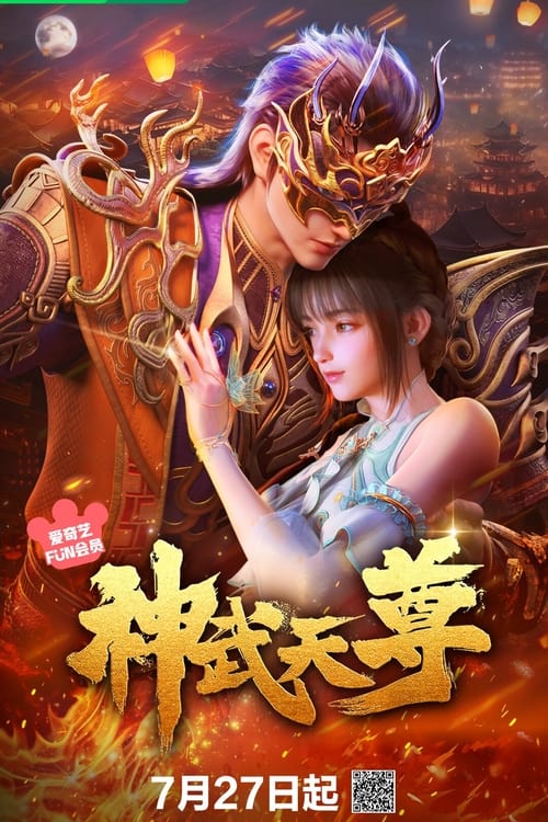 神武天尊 (2024) 4K EDR 高码率 S01全