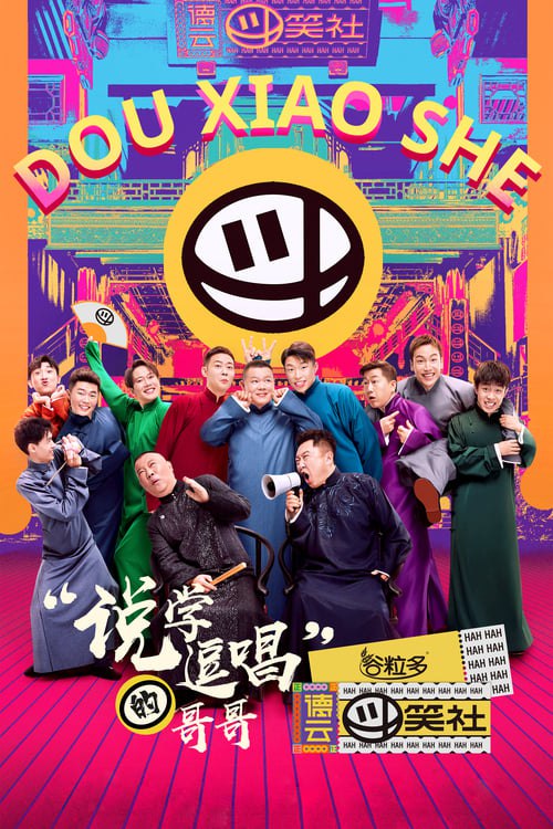 德云斗笑社 (2020) 第三季 4K 臻彩 杜比音效 更0121期