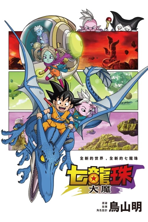 龙珠大魔 (2024) CR 1080p 内封简中 S01全