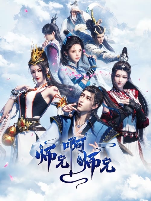 师兄啊师兄 (2023) 4K SDR 高码率 S01E43-E87