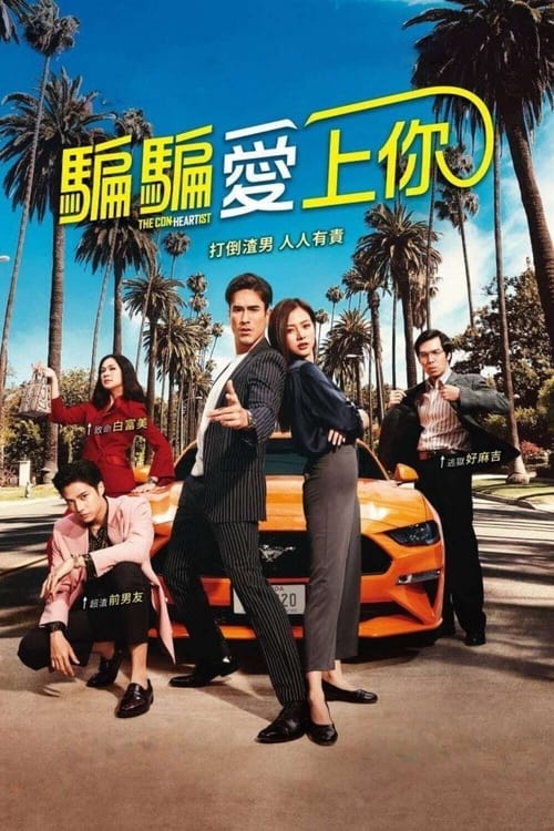 恋爱局中局 / 英俊的骗子 (2020) NF 1080p 内封简中