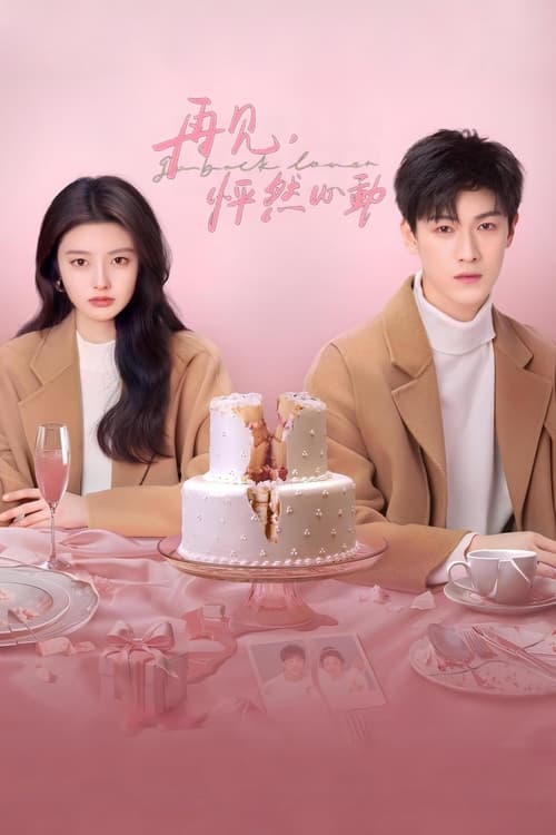 再见，怦然心动 (2024) 4K 60帧 S01全