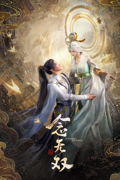 念无双 (2024) 4K EDR 高码率 S01E01-E14