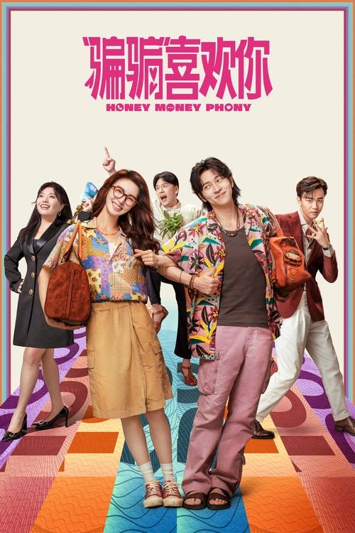 “骗骗”喜欢你 (2024) 4K 10bit 120FPS DTS音轨