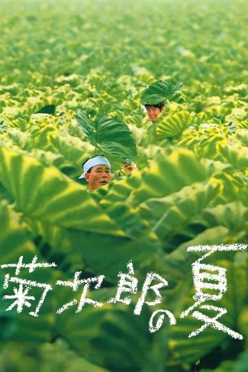 菊次郎的夏天 (1999) 菊次郎的夏天 日本 1999 豆瓣排名117 评分8.9 蓝光原盘REMUX 原盘中字 老K 34G