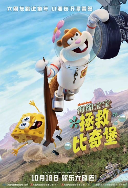 海绵宝宝：拯救比奇堡 (2024) 4K SDR 60帧 高码率 DTS国英音轨