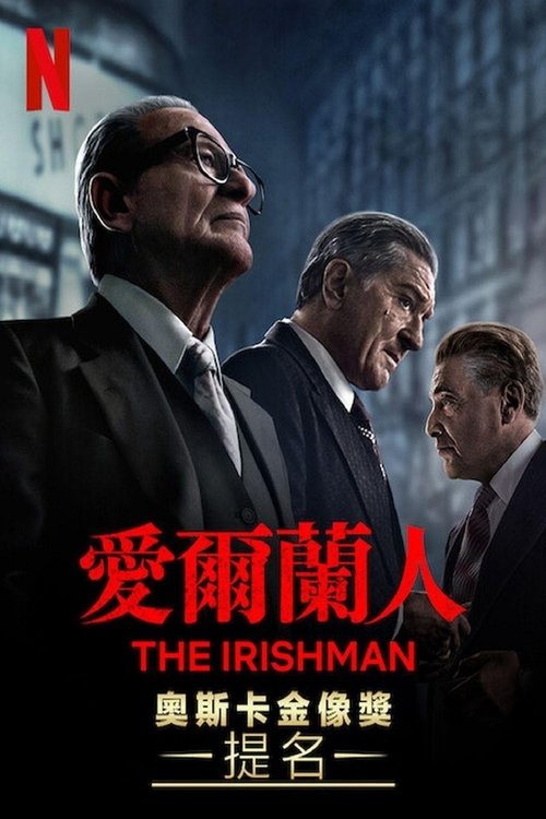 爱尔兰人 (2019) 爱尔兰人 2019 罗伯特德罗尼 豆瓣8.8  蓝光原盘REMUX 精修简繁中字 41G 老K