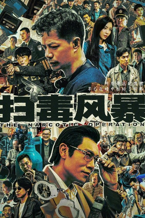 扫毒风暴 (2025) 4K SDR 60FPS 杜比音效 S01E01-E13