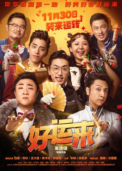 好运来 (2024) 4K SDR 60FPS 高码率 DTS音轨