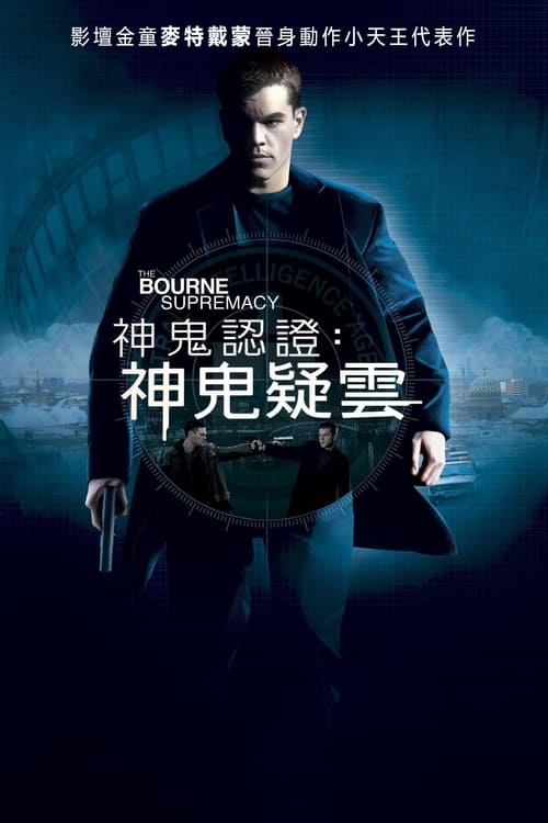 谍影重重2 (2004) 4K原盘REMUX 国英双音 内封字幕