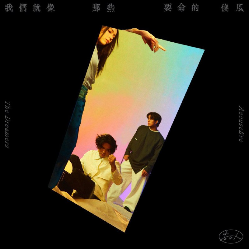 告五人 - 我們就像那些要命的傻瓜(2025) ALAC