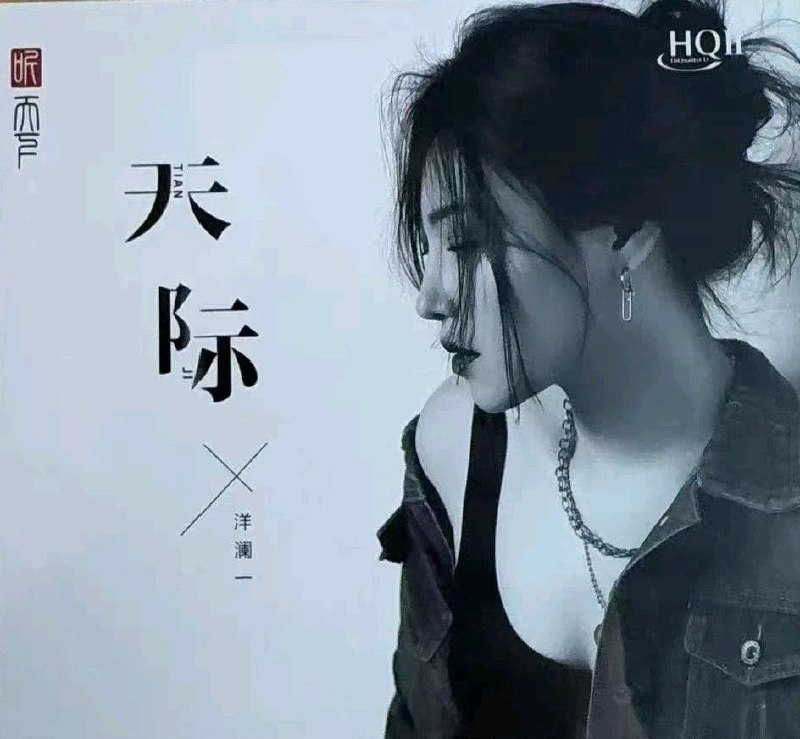 洋澜一 2025 -《天际HQⅡ》岗拉美朵(WAV+CUE)